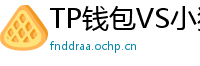 TP钱包VS小狐狸钱包｜2024年功能全面对比